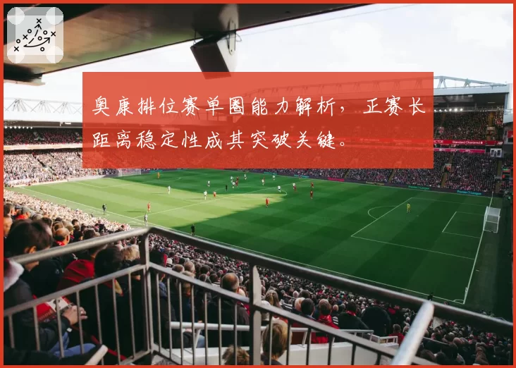 奥康排位赛单圈能力解析，正赛长距离稳定性成其突破关键。