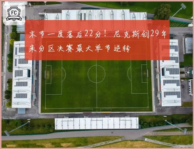 末节一度落后22分！尼克斯创29年来分区决赛最大单节逆转