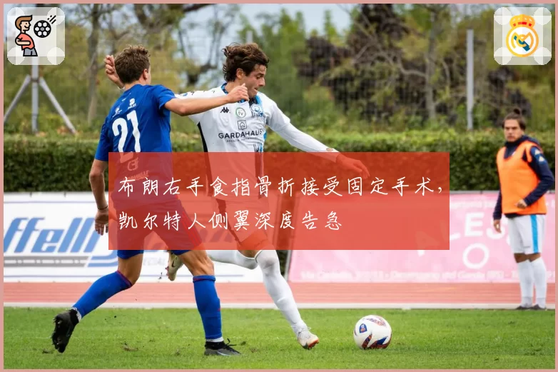 布朗右手食指骨折接受固定手术，凯尔特人侧翼深度告急