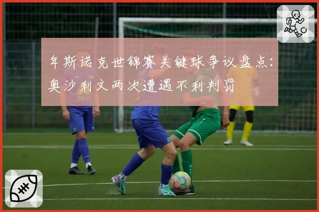 年斯诺克世锦赛关键球争议盘点:奥沙利文两次遭遇不利判罚