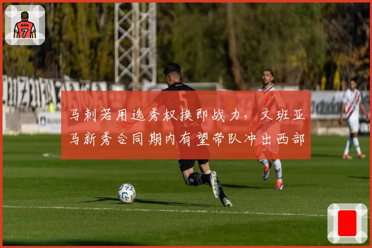 马刺若用选秀权换即战力,文班亚马新秀合同期内有望带队冲出西部