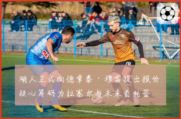 湖人正式向德章泰·穆雷提出报价 核心筹码为拉塞尔与未来首轮签