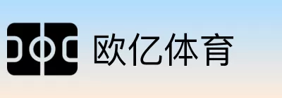 欧亿体育 Logo